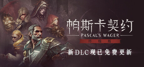 帕斯卡契约 终极版 PC/手机双端 Build.13046076 全DLC(Pascal’s Wager)免安装中文版-吾爱游戏