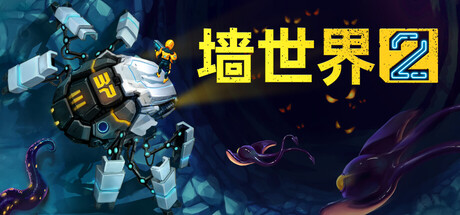 墙世界2 v1.0.9.358(Wall World 2)免安装中文版-吾爱游戏