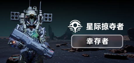 星际掠夺者 幸存者 Build 19751858（Astro Looter Survivor）免安装中文版-吾爱游戏