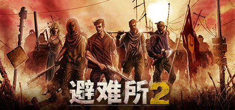 避难所|庇护所1+2 v1.2.15（Sheltered 2）免安装中文版-吾爱游戏