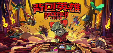 背包英雄 v20240908(Backpack Hero)免安装中文版-吾爱游戏