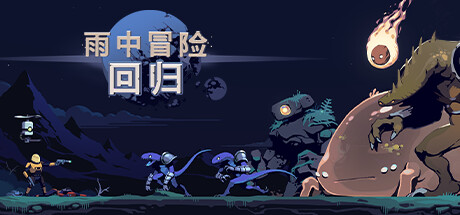 雨中冒险：回归 v1.1.0 单机+联机（Risk of Rain Returns）免安装中文版-吾爱游戏