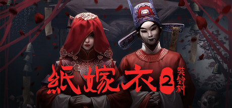 纸嫁衣2奘铃村（Paper Bride 2 Zangling Village）免安装中文版-吾爱游戏