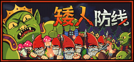 矮人防线 Build.22696252（Gnomes）免安装中文版-吾爱游戏