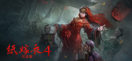 纸嫁衣4红丝缠 免安装中文版-吾爱游戏