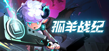 孤羊战纪 v0.4.1 全DLC(OVIS LOOP)免安装中文版-吾爱游戏