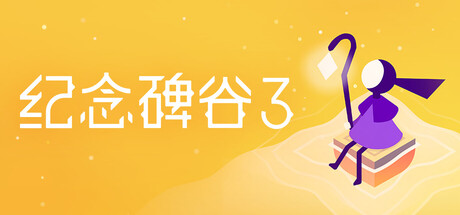 纪念碑谷3 v1.5.20373（Monument Valley 3）免安装中文版-吾爱游戏