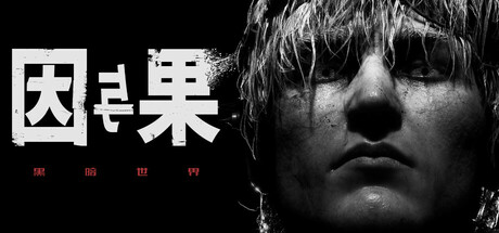 黑暗世界：因与果 v20250626（KARMA The Dark World）免安装中文版-吾爱游戏