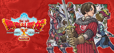 勇者斗恶龙X 觉醒的五种族 离线版 v20260120 全DLC（Dragon Quest X Rise of the Five Tribes）免安装中文版-吾爱游戏