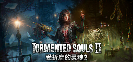 受折磨的灵魂2 v1.4.0（Tormented Souls 2）免安装中文版-吾爱游戏