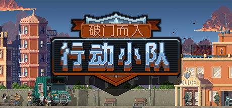 破门而入:行动小队 v1.2.15 送修改器(Door Kickers: Action Squad)免安装中文版-吾爱游戏