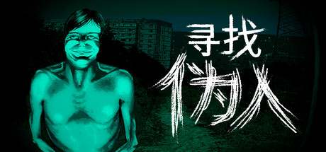 寻找伪人 v1.2.12(No I’m not a Human)免安装中文版-吾爱游戏