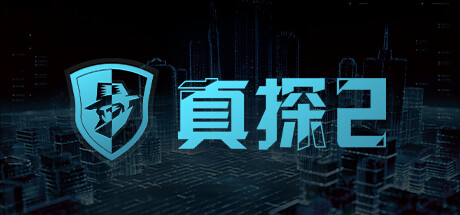 真探2 Build.14462404（CaseCracker2）免安装中文版-吾爱游戏