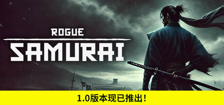 浪人武士 v1.0.6(Rogue Samurai)免安装中文版-吾爱游戏