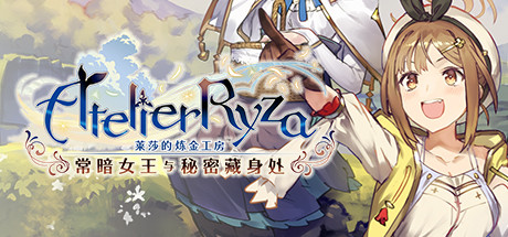 莱莎的炼金工房 ~常暗女王与秘密藏身处~ DX v1.0.0(Atelier Ryza: Ever Darkness and the Secret Hideout DX)免安装中文版-吾爱游戏