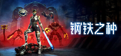 钢铁之种 v1.1.0.1 全DLC（Steel Seed）免安装中文版-吾爱游戏