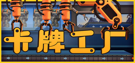 卡牌工厂 v1.0.11（Factory Planner）免安装中文版-吾爱游戏