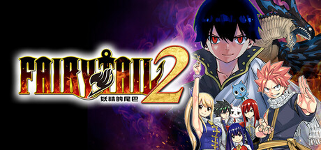 妖精的尾巴2 v1.4.1 全DLC（FAIRY TAIL 2）免安装中文版-吾爱游戏