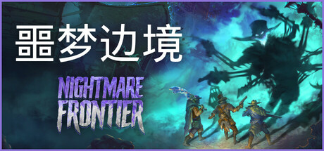 噩梦边境 Build.22333660(Nightmare Frontier)免安装中文版-吾爱游戏