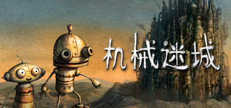 机械迷城 v20250329 支持directX12 PC/手机双端（Machinarium）免安装中文版-吾爱游戏