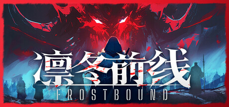 凛冬前线 v1.0.10(FrostBound)免安装中文版-吾爱游戏
