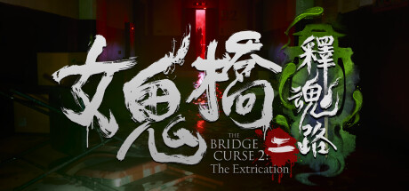 女鬼桥2：释魂路 赠艺术设定集+原声带（The Bridge Curse 2: The Extrication）免安装中文版-吾爱游戏