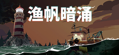 渔帆暗涌 v1.5.3 全DLC 送修改器(DREDGE)免安装中文版-吾爱游戏