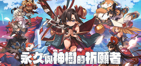 永久与神树的祈愿者 Build.20976006 全DLC 单机+联机（Towa and the Guardians of the Sacred Tree）免安装中文版-吾爱游戏