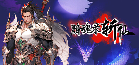 黯魂录:斩仙 v0.7.0821 免安装中文版-吾爱游戏