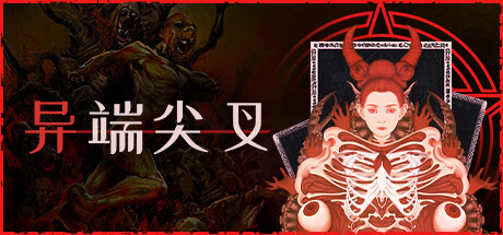 异端尖叉 v1.3.3.26 全DLC(Heretic’s Fork)免安装中文版-吾爱游戏