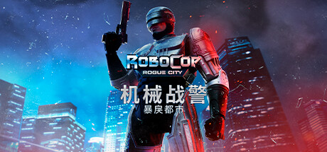 机械战警 暴戾都市 v1.7.0.0 含最新未竟之事DLC 送艺术设定集(RoboCop: Rogue City)免安装中文版-吾爱游戏