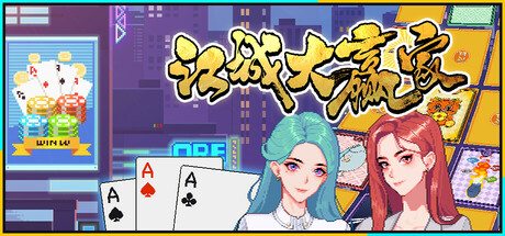 江城大赢家 Build 19781172(Big Winner)免安装中文版-吾爱游戏