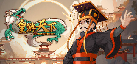 皇帝游戏:天下-皇游天下 v20251107 免安装中文版-吾爱游戏