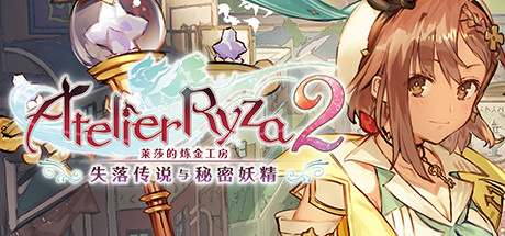 莱莎的炼金工房2 ~失落传说与秘密妖精~ DX v1.00(Atelier Ryza 2: Lost Legends and the Secret Fairy DX)免安装中文版-吾爱游戏