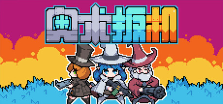 奥术扳机 v1.16（Arcane Trigger）免安装中文版-吾爱游戏