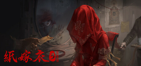 纸嫁衣3鸳鸯债 免安装中文版-吾爱游戏