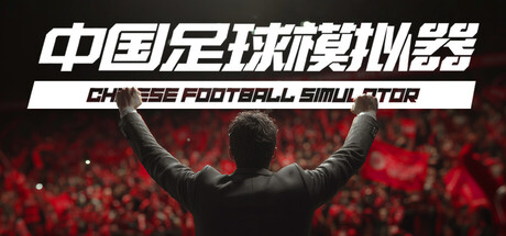 中国足球模拟器 v5.68（Chinese Football Simulator）免安装中文版-吾爱游戏
