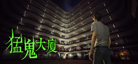 猛鬼大厦|昌榮大廈 v1.3.6(Haunted House)免安装中文版-吾爱游戏