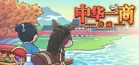 中华一商:传承 Build.16434030(EastTradeTycoon)免安装中文版-吾爱游戏