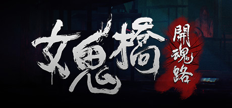 女鬼桥1 开魂路(The Bridge Curse: Road to Salvation)免安装中文版-吾爱游戏
