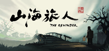 山海旅人1 v1.6.1(The Rewinder)免安装中文版-吾爱游戏