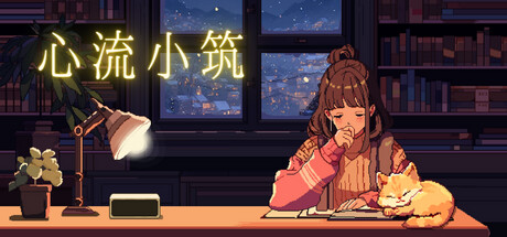 心流小筑 Build.21958639(Chill Pulse)免安装中文版-吾爱游戏