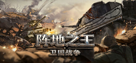 阵地之王:卫国战争 v1.04.007.1(Trench Lord Eastern Front)免安装中文版-吾爱游戏