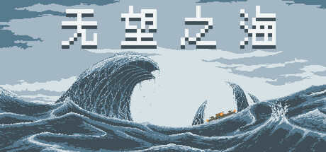 无望之海 Build.22747900（Hopeless Sea）免安装中文版-吾爱游戏