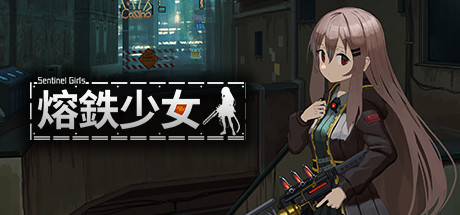 熔铁少女:Sentinel Girls v1.22（Marfusha:Sentinel Girls）免安装中文版-吾爱游戏