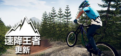 速降王者 Build.21600882（Descenders）免安装中文版-吾爱游戏