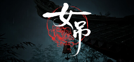 女吊 Build.22835891 单机+联机(Scarlet Idol)免安装中文版-吾爱游戏