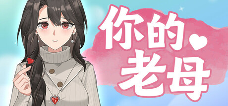 你的老母 Build.17615542(Your Mother)免安装中文版-吾爱游戏