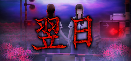 翌日 来自昭和的呢喃 Build.12359670(Tsugunohi)免安装中文版-吾爱游戏