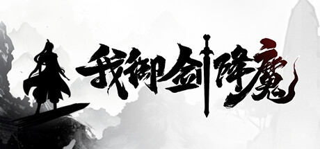 我御剑降魔 v1.4.105(Demonslayer AKA Me)免安装中文版-吾爱游戏